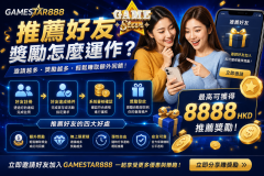 Gamestar888 推薦好友獎勵怎麼運作?