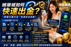 娛樂城如何快速出金？